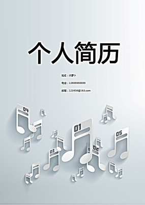 音乐专业个人简历封面设计 打造视觉与听觉的双重盛宴